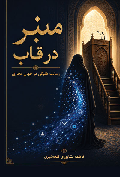 منبر در قاب؛ رسالت طلبگی در جهان مجازی